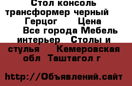 Стол консоль трансформер черный  (Duke» («Герцог»). › Цена ­ 32 500 - Все города Мебель, интерьер » Столы и стулья   . Кемеровская обл.,Таштагол г.